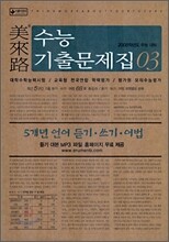 미래로 수능기출문제집 03 5개년 언어 듣기 쓰기 어법 (2007년)