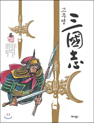 고우영 삼국지 6