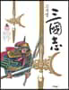 고우영 삼국지 6