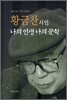 황금찬 시인 나의 인생 나의 문학