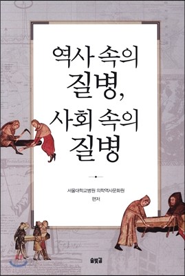 역사 속의 질병, 사회 속의 질병