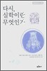 다시, 실학이란 무엇인가