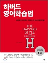 하버드 영어학습법