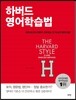 하버드 영어학습법
