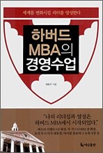 하버드 MBA의 경영수업