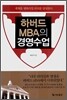 하버드 MBA의 경영수업