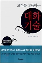 고객을 설득하는 대화기술