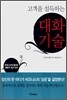 고객을 설득하는 대화기술