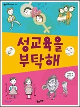 성교육을 부탁해