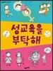 성교육을 부탁해