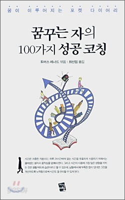 꿈꾸는 자의 100가지 성공 코칭