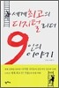 세계 최고의 디지털리더 9인의 이야기