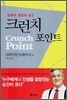 크런치 포인트