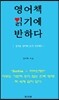 영어책 읽기에 반하다