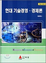 현대 기술경영 경제론