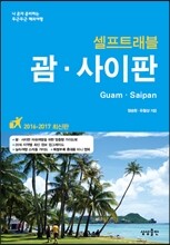 괌 사이판 셀프 트래블