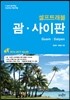 괌 사이판 셀프 트래블