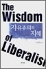 자유주의의 지혜
