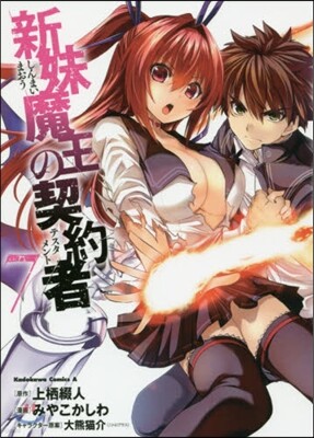 新妹魔王の契約者 7