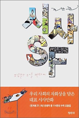 시사 SF