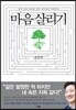 마음 살리기