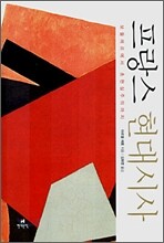 프랑스 현대시사