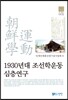 1930년대 조선학운동 심층연구