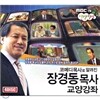 장경동 목사 교양강좌