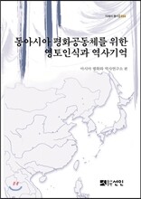 동아시아 평화공동체를 위한 영토인식과 역사기억