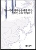 동아시아 평화공동체를 위한 영토인식과 역사기억