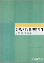 신문, 세상을 편집하라