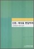 신문, 세상을 편집하라