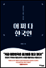 어쩌다 한국인