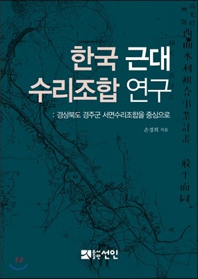 한국 근대 수리조합 연구