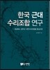 한국 근대 수리조합 연구
