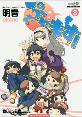 ぷちます! 8