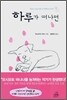 하루가 떠나면