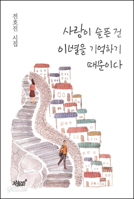 사랑이 슬픈 건 이별을 기억하기 때문이다