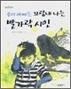 우리 아빠는 꼬랑내 나는 발가락 시인