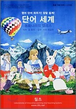 단어세계 - 동화나라의 앨리스