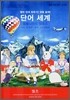 단어세계 - 동화나라의 앨리스