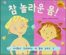 참 놀라운 몸!