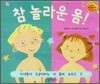 참 놀라운 몸!