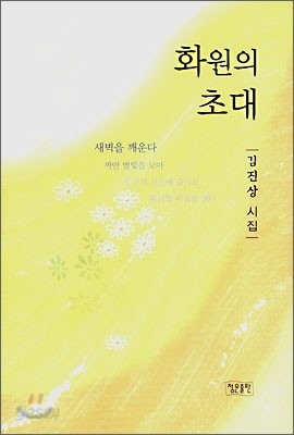 화원의 초대