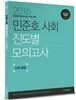 2016 민준호 사회 진도별 모의고사