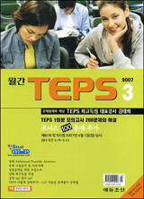 월간 TEPS : 월간 텝스 (월간) : 3월 [2007]