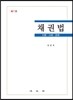 채권법