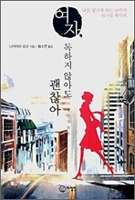 여자, 독하지 않아도 괜찮아