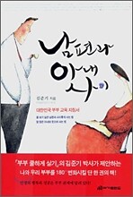 남편과 아내 사이