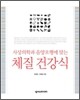 체질 건강식